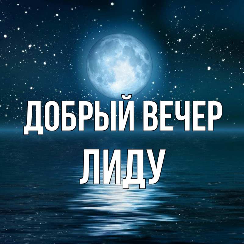 Картинка Добрый вечер, Лиду
