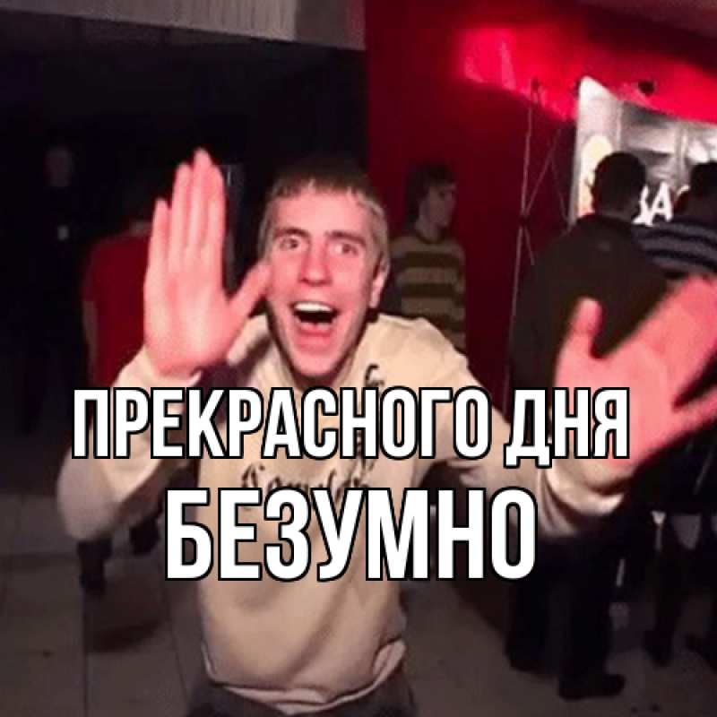 Картинка Прекрасного дня, безумно