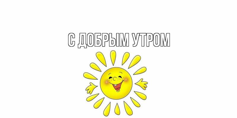 Картинка С добрым утром, 