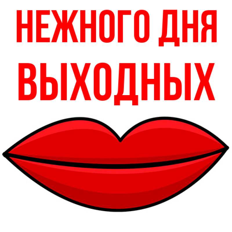 Картинка Нежного дня, выходных