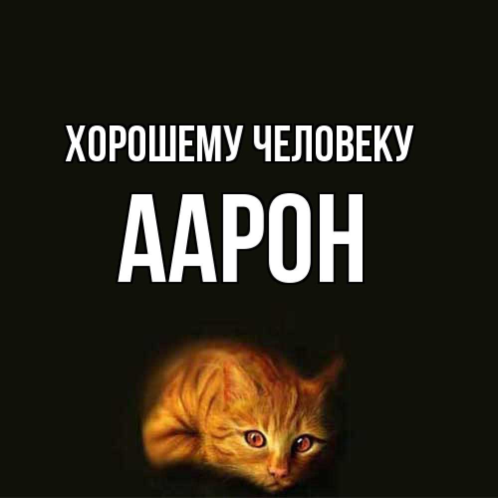 Открытка  с именем. Аарон, Хорошему человеку  