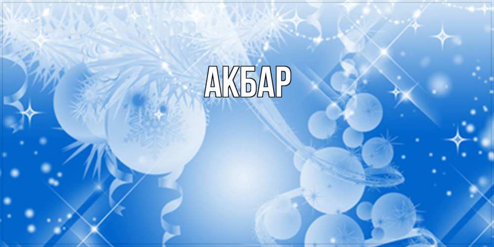 Открытка  с именем. Акбар, Главная  