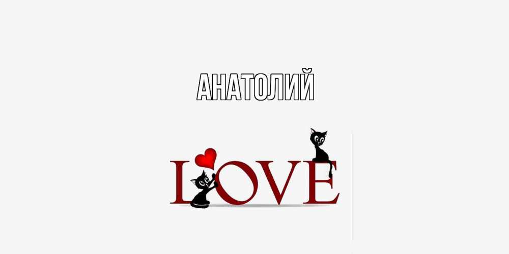 Открытка  с именем. Анатолий, Главная  