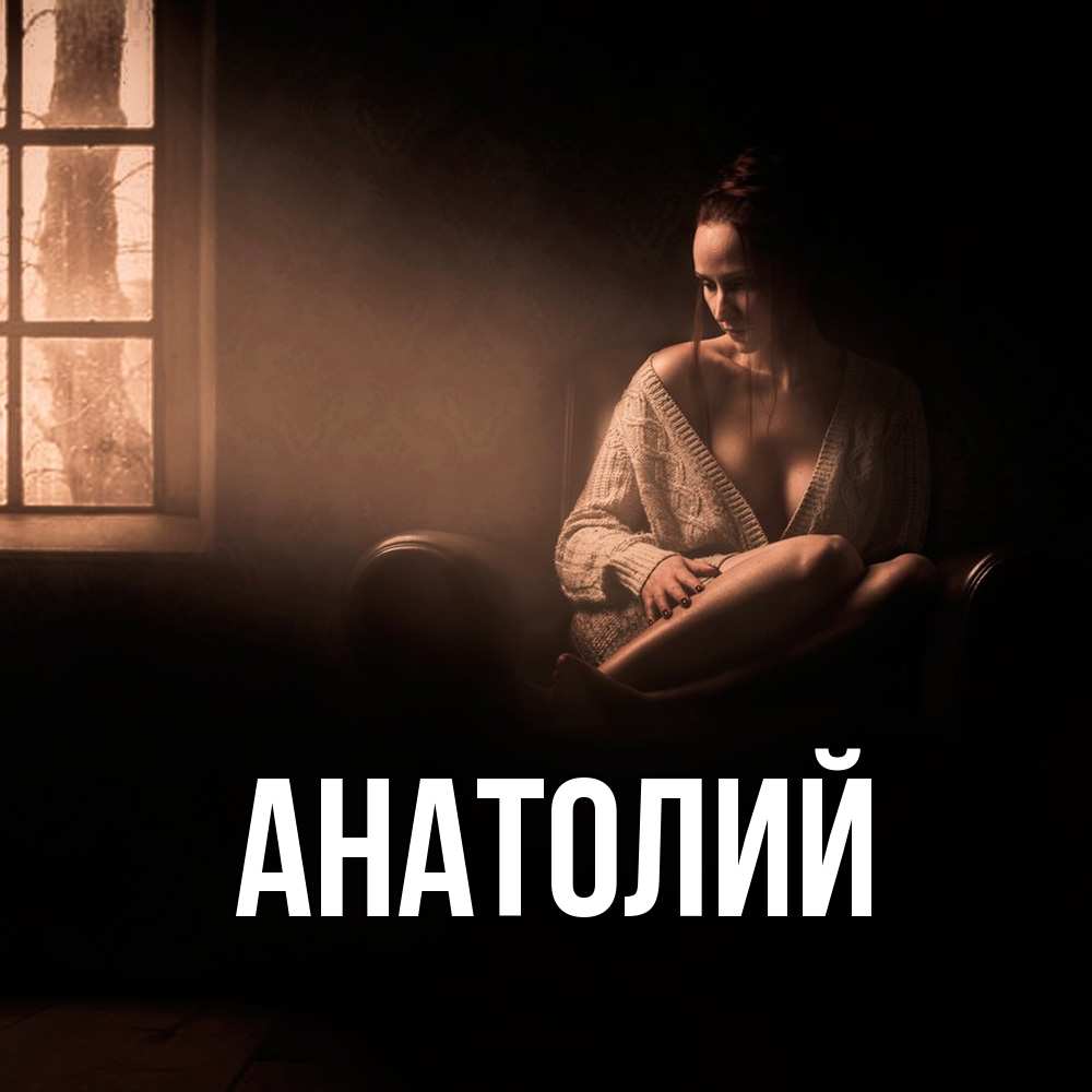 Открытка  с именем. Анатолий, Главная  
