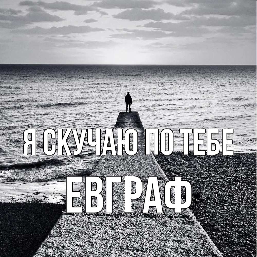Открытка  с именем. Евграф, Я скучаю по тебе  
