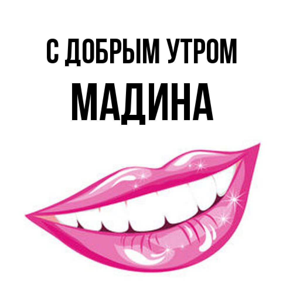 Открытка  с именем. Мадина, С добрым утром  
