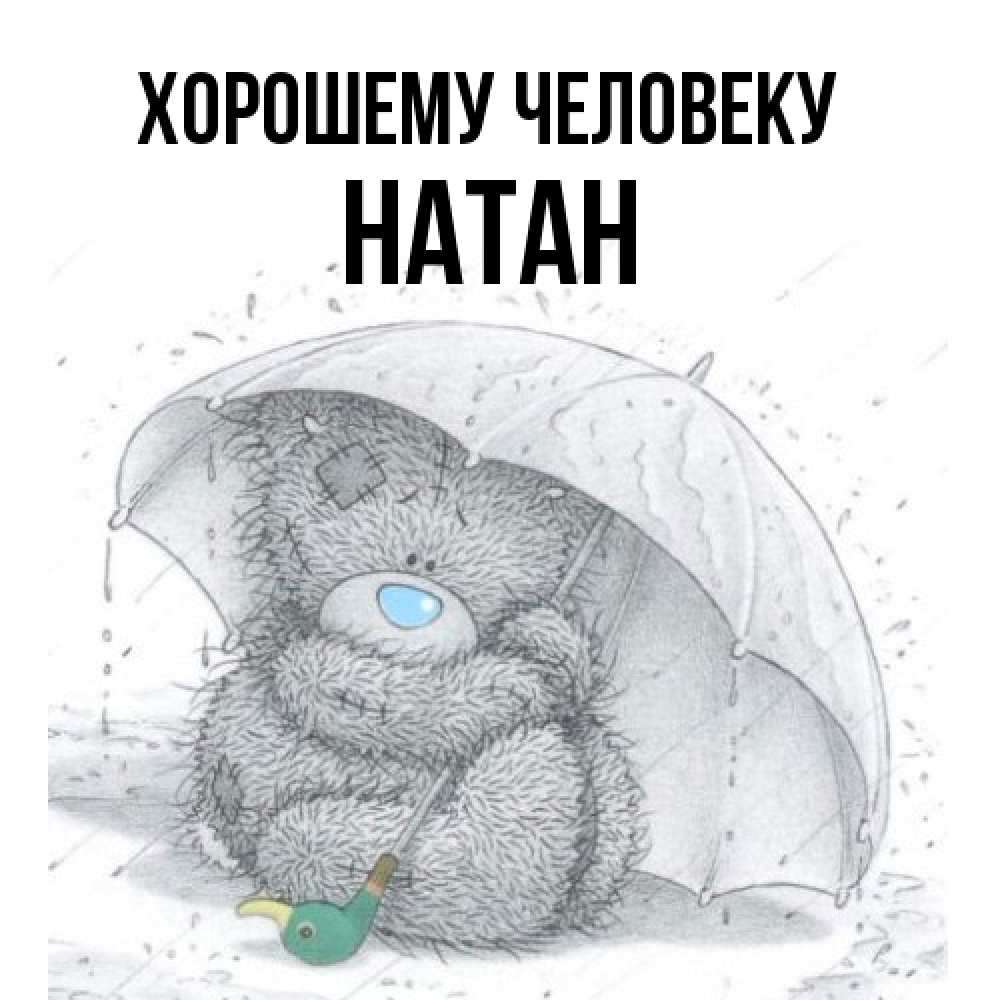 Открытка  с именем. Натан, Хорошему человеку  