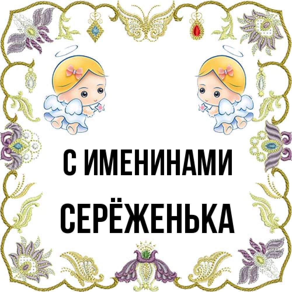 Открытка  с именем. Серёженька, С именинами  