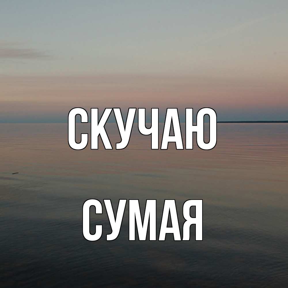 Открытка  с именем. Сумая, Скучаю  