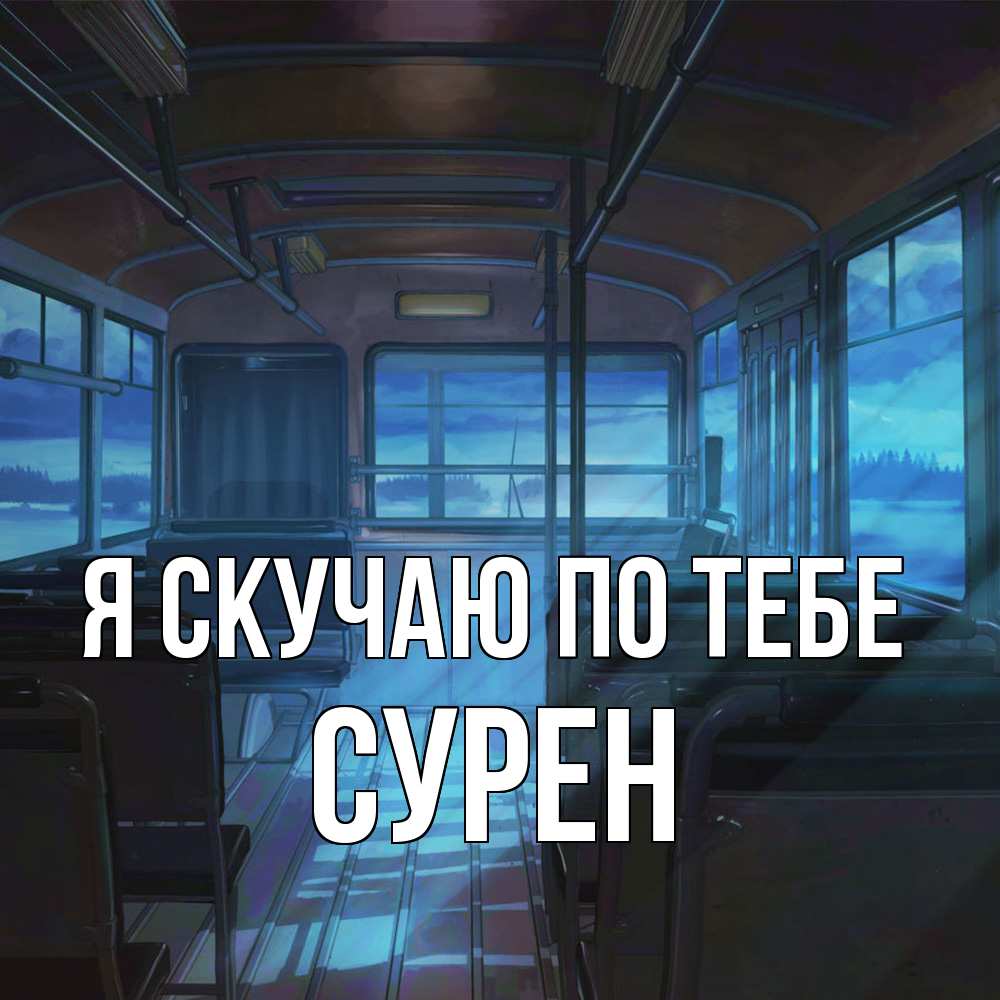 Открытка  с именем. Сурен, Я скучаю по тебе  