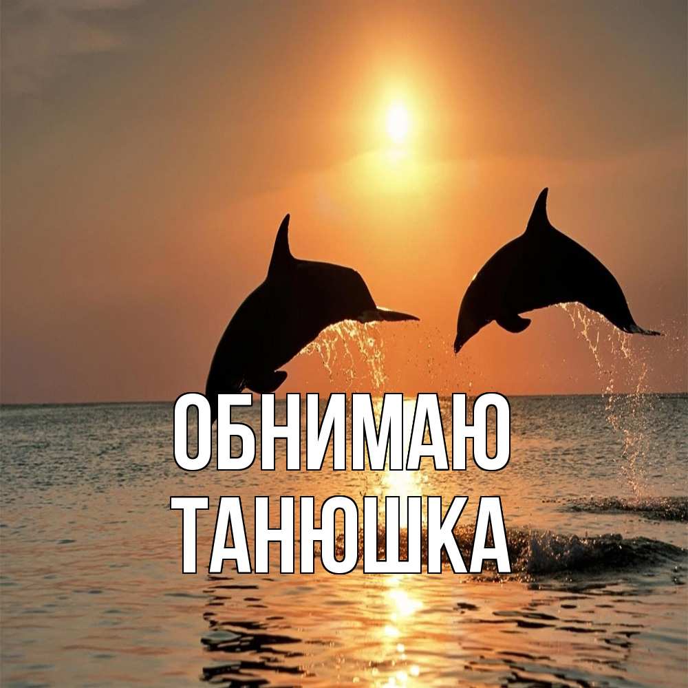 Открытка  с именем. Танюшка, Обнимаю  