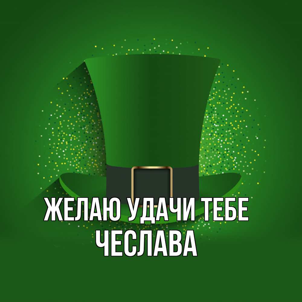 Открытка  с именем. Чеслава, Желаю удачи тебе  
