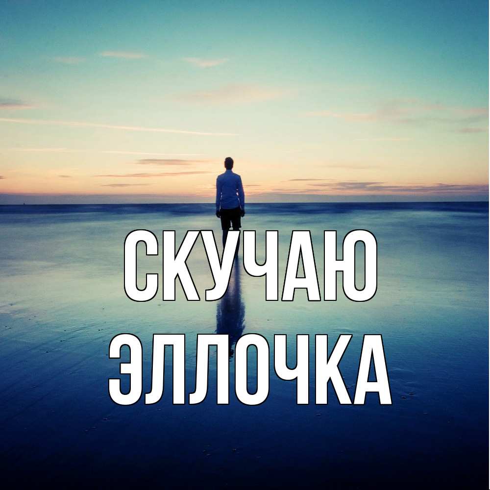 Открытка  с именем. Эллочка, Скучаю  