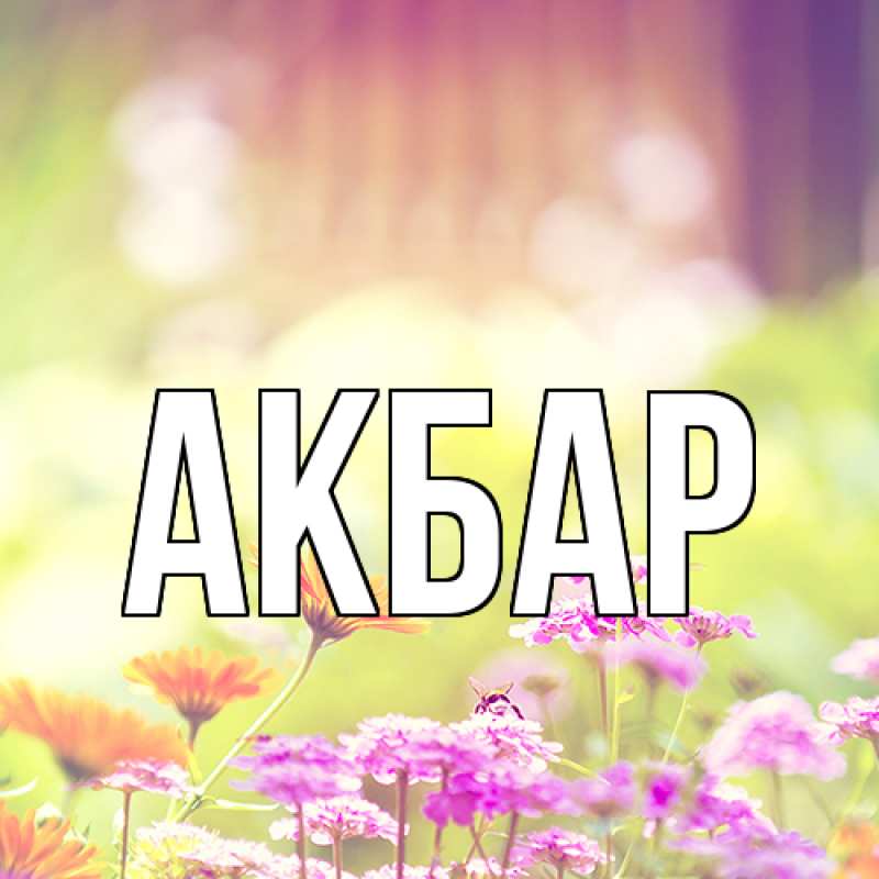 Картинка  с именем , Акбар