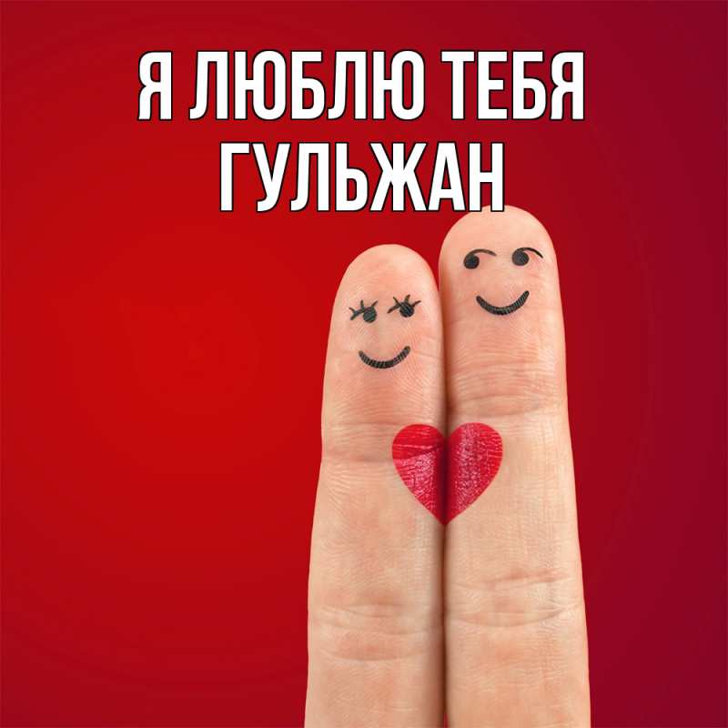 Картинка Я люблю тебя, Гульжан