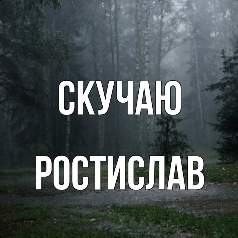 Картинка Скучаю, Ростислав