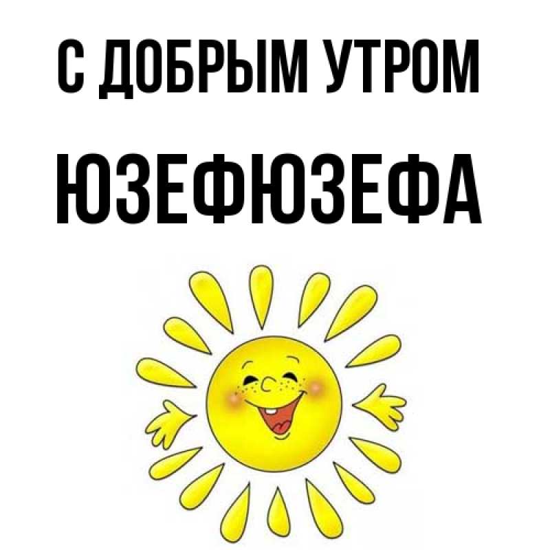 Картинка С добрым утром, Юзефюзефа