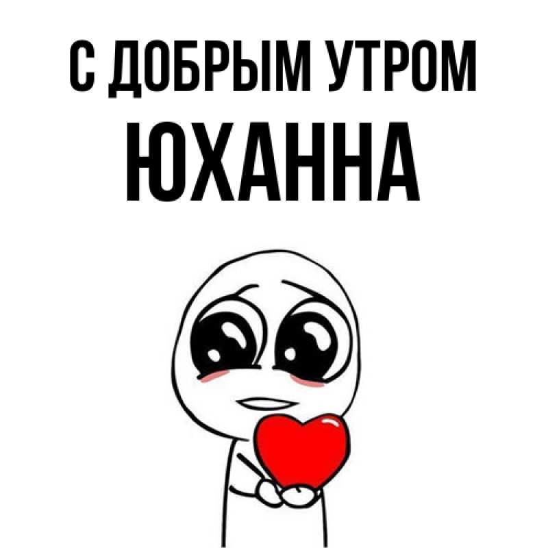 Картинка С добрым утром, Юханна