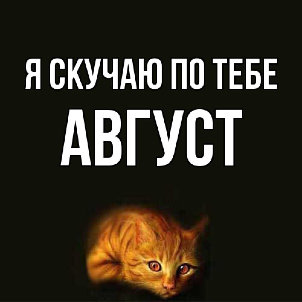 Открытка  с именем. Август, Я скучаю по тебе  