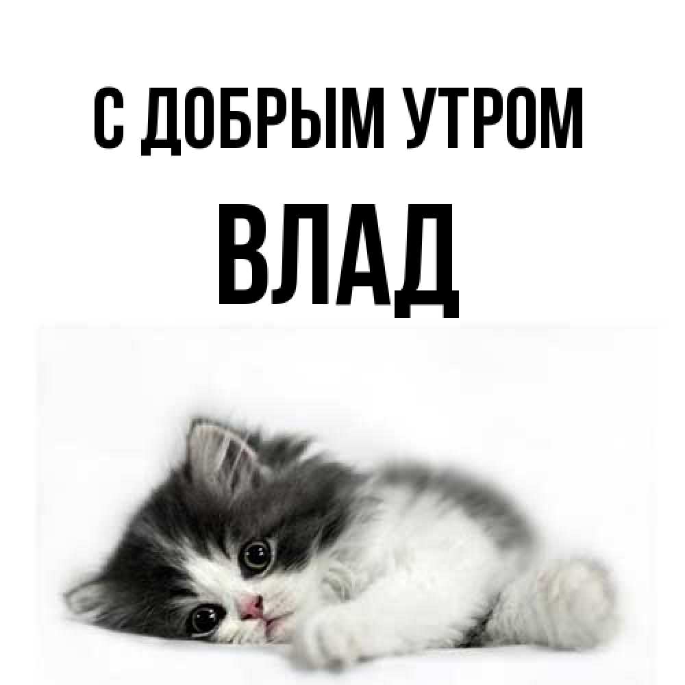 Открытка  с именем. Влад, С добрым утром  