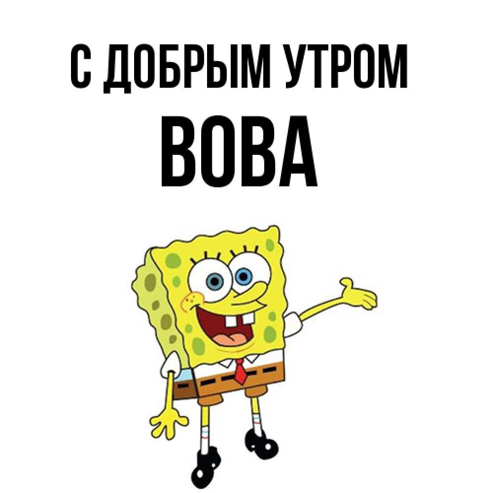 Открытка  с именем. Вова, С добрым утром  