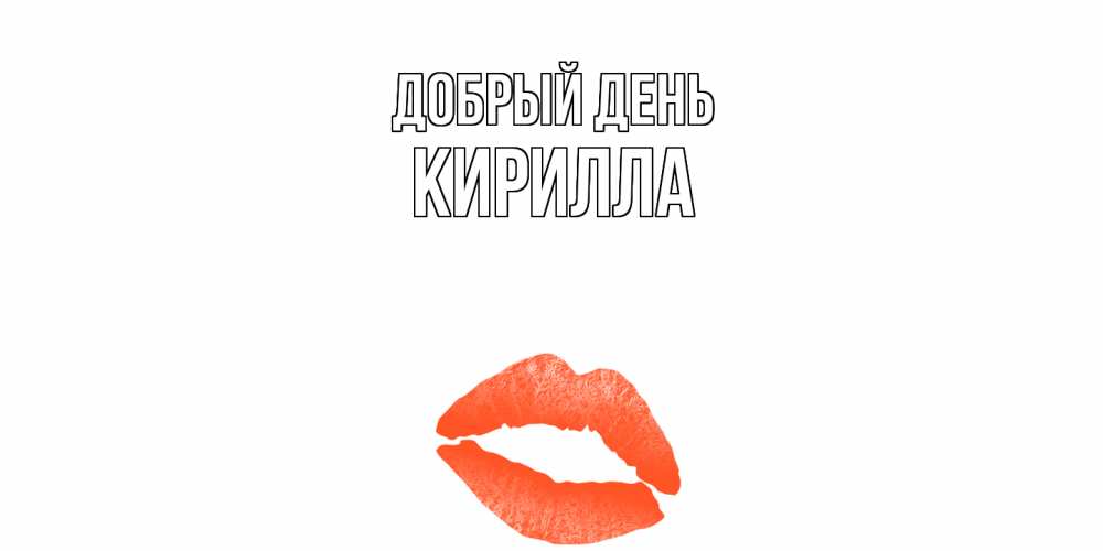 Открытка  с именем. Кирилла, Добрый день  