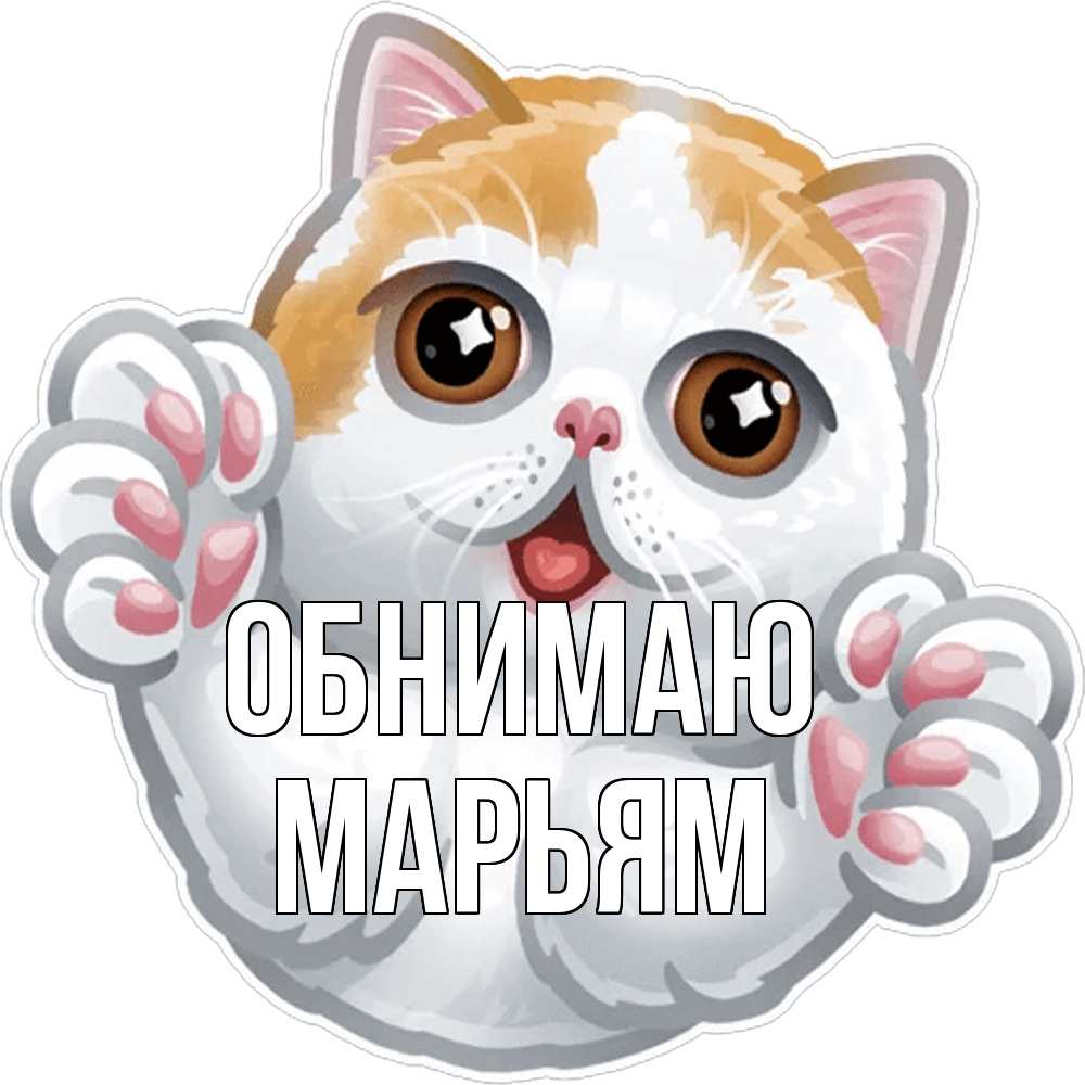 Открытка  с именем. Марьям, Обнимаю  