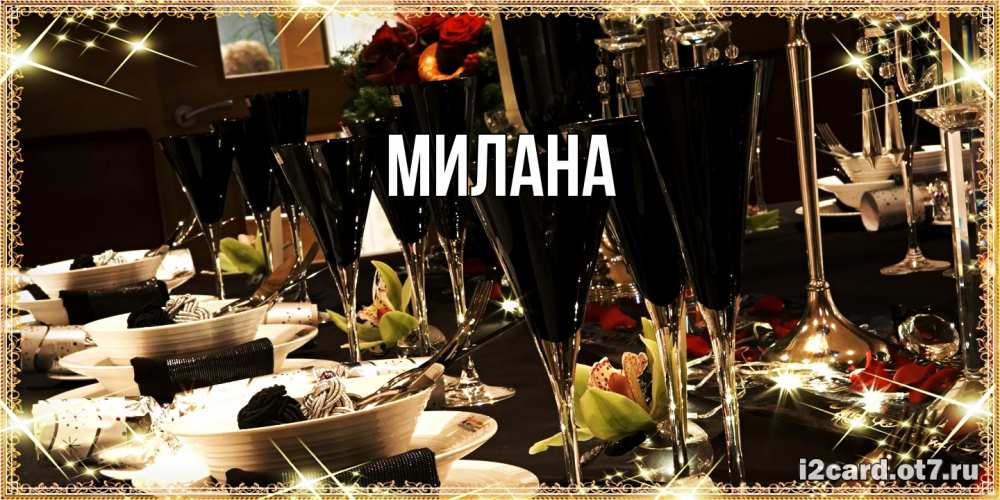 Открытка  с именем. Милана, Главная  