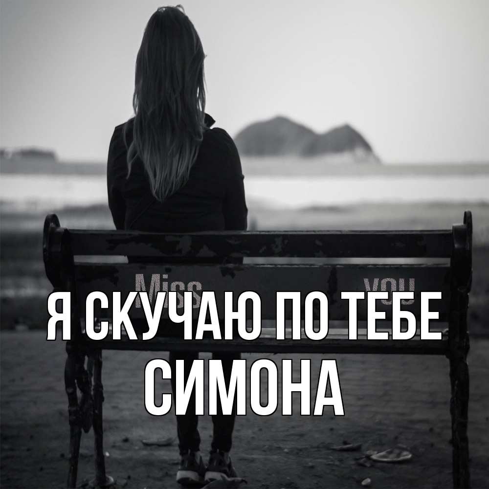 Открытка  с именем. Симона, Я скучаю по тебе  