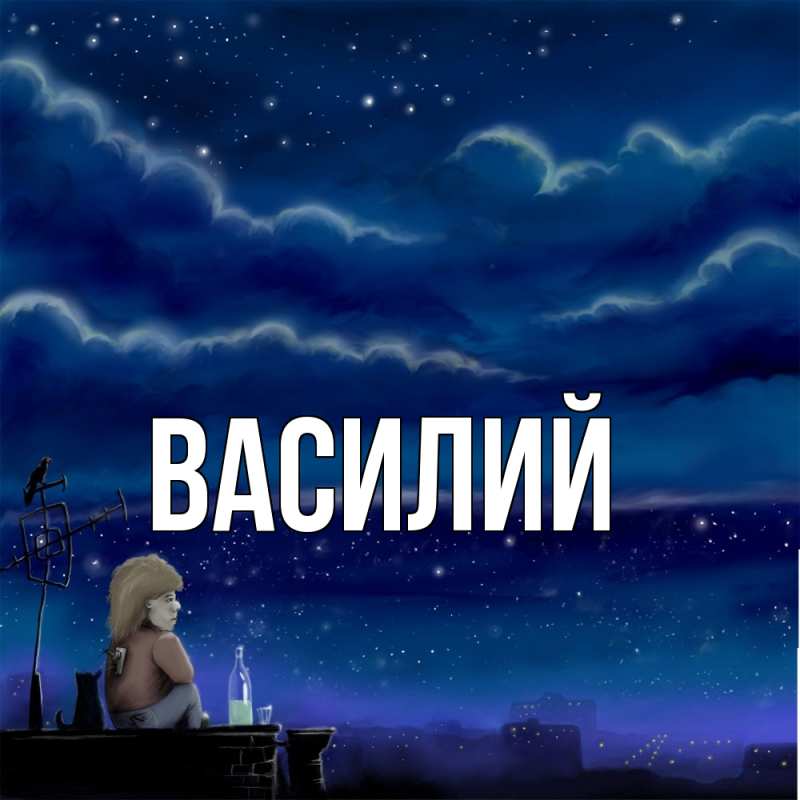 Картинка  с именем , Василий