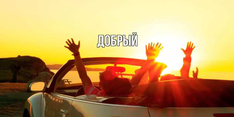 Картинка  с именем , Добрый