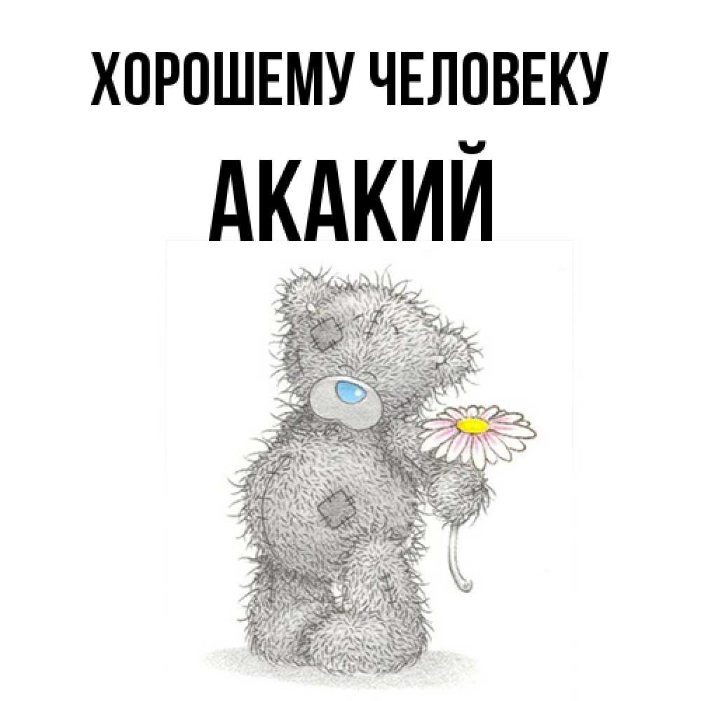 Открытка  с именем. Акакий, Хорошему человеку  