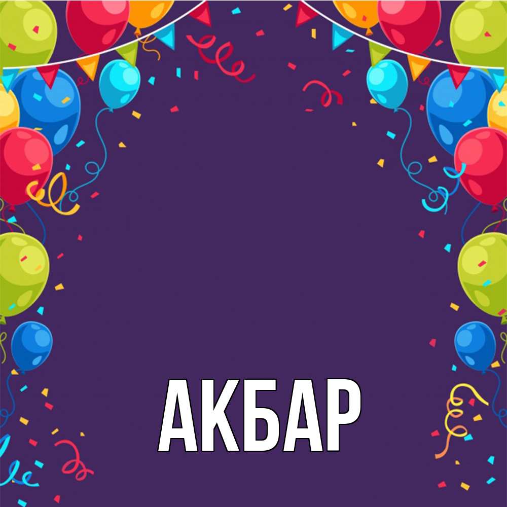 Открытка  с именем. Акбар, Главная  