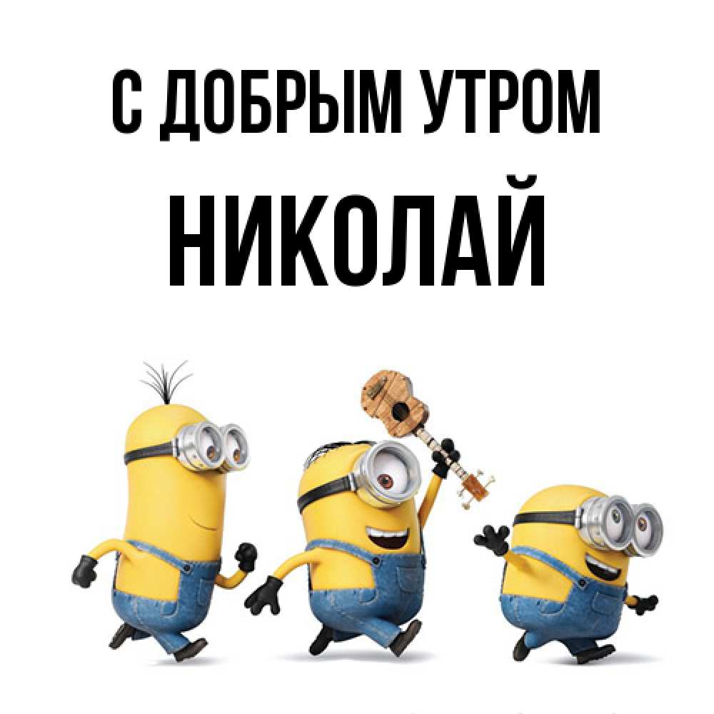 Открытка  с именем. Николай, С добрым утром  