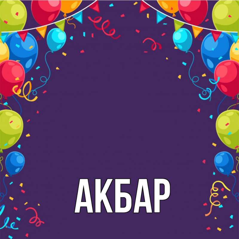 Картинка  с именем , Акбар