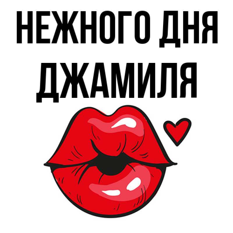 Картинка Нежного дня, Джамиля