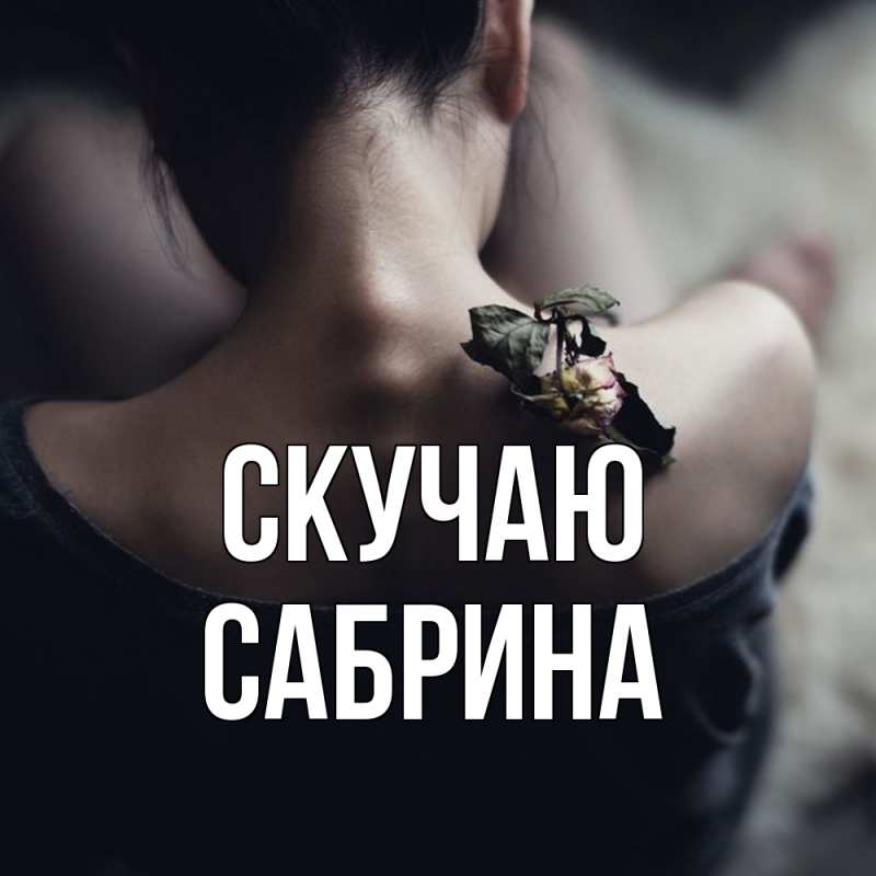 Картинка Скучаю, Сабрина