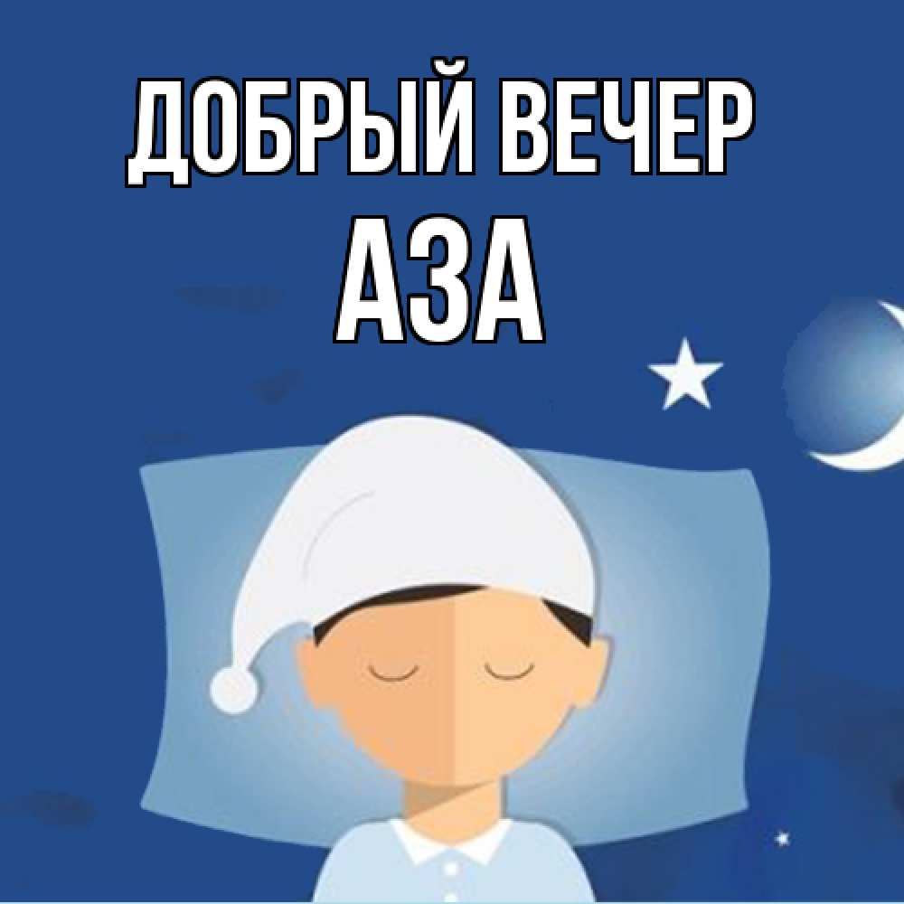 Открытка  с именем. Аза, Добрый вечер  