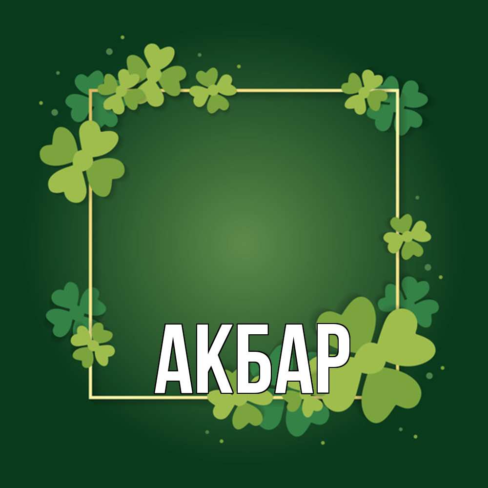 Открытка  с именем. Акбар, Главная  