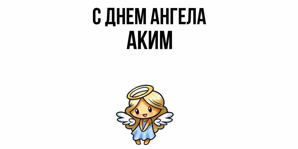 Открытка  с именем. Аким, С днем ангела  