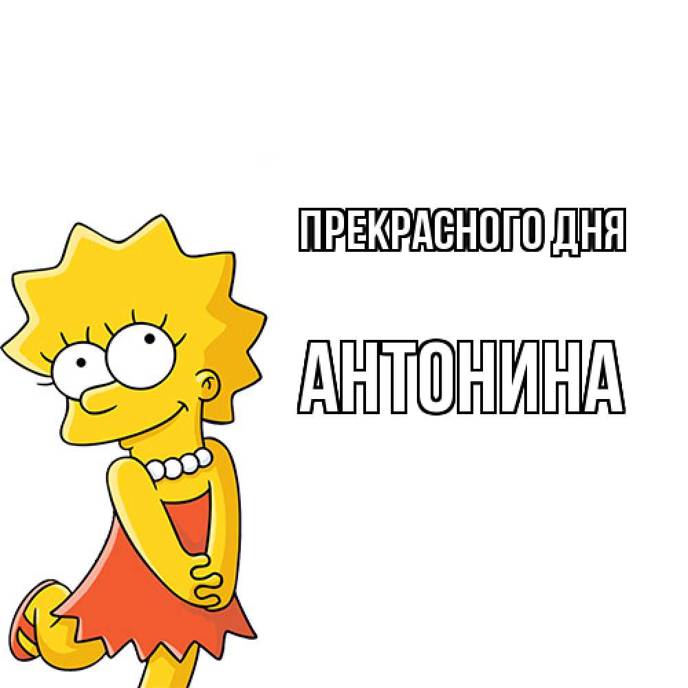 Открытка  с именем. Антонина, Прекрасного дня  