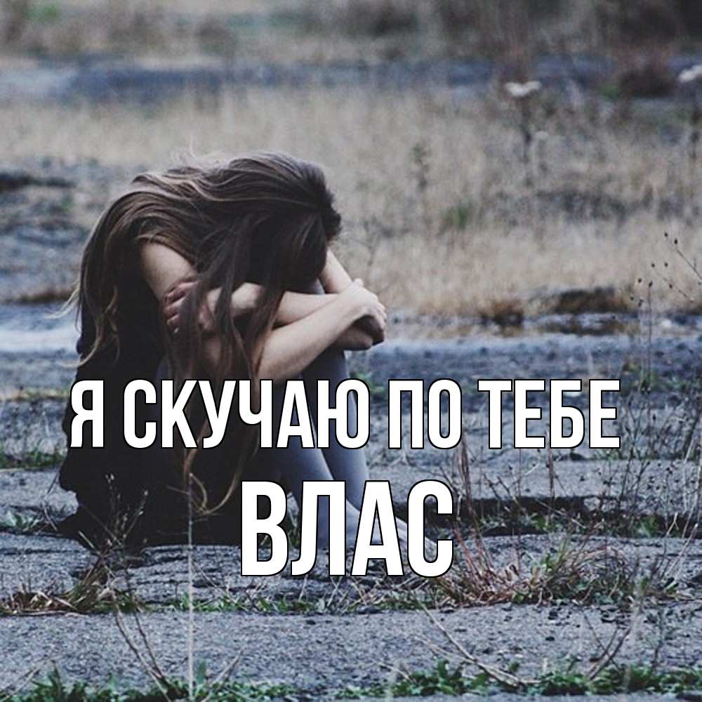 Открытка  с именем. Влас, Я скучаю по тебе  