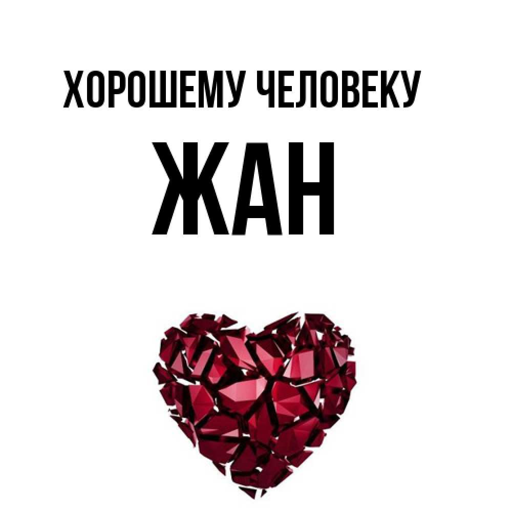 Открытка  с именем. Жан, Хорошему человеку  