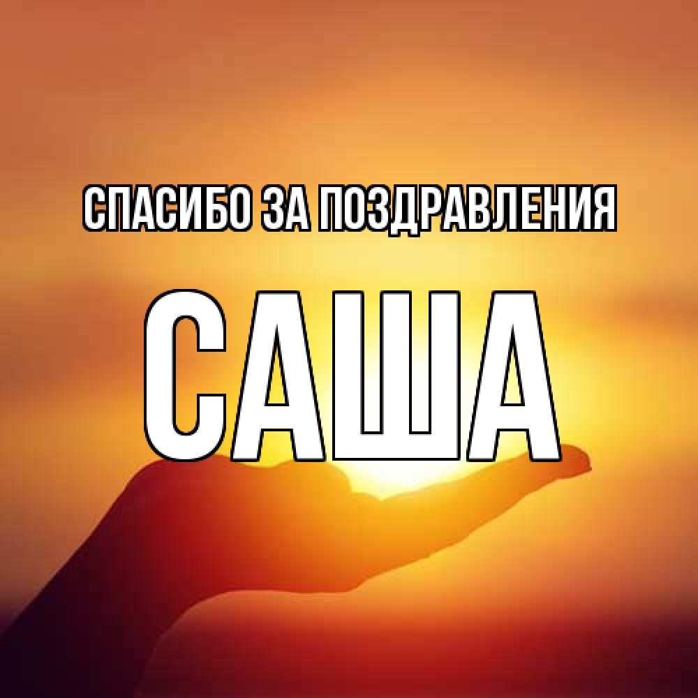Открытка  с именем. Саша, Спасибо за поздравления  