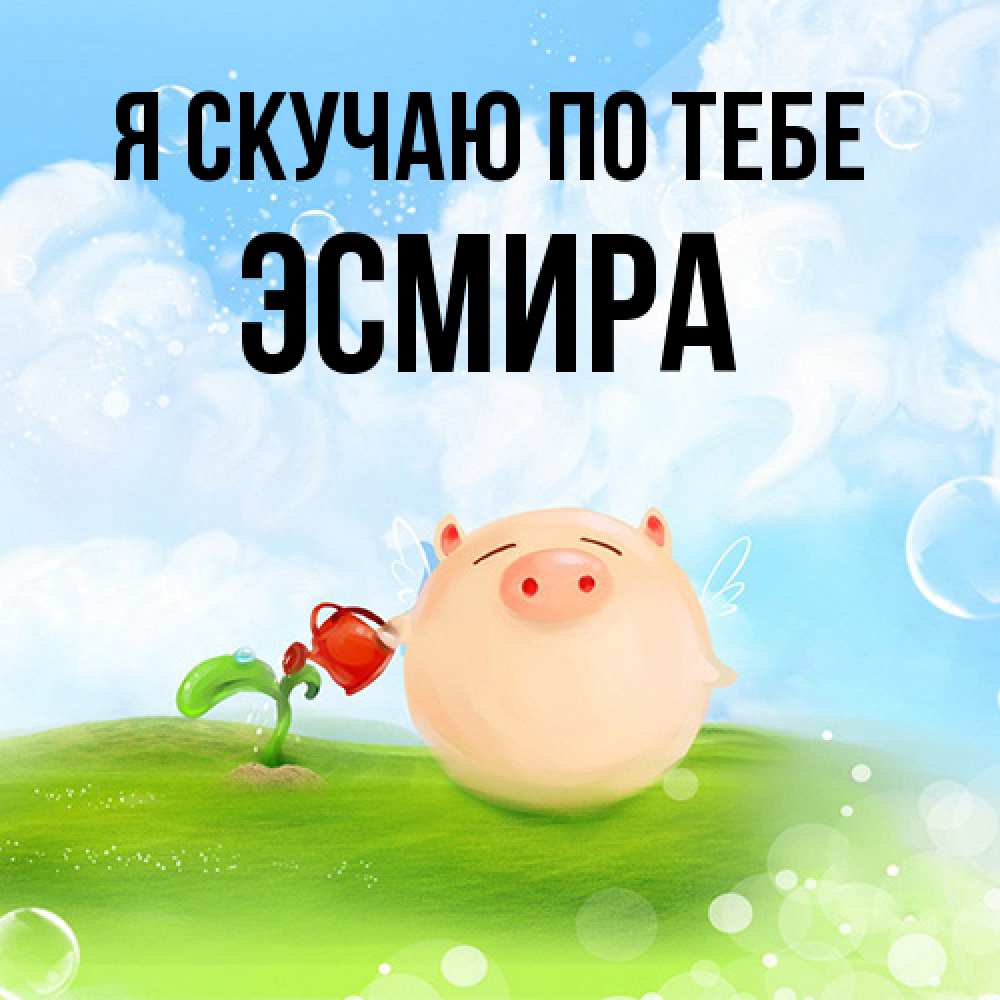 Открытка  с именем. Эсмира, Я скучаю по тебе  