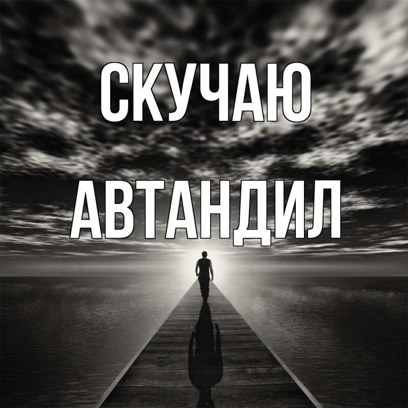 Картинка Скучаю, Автандил