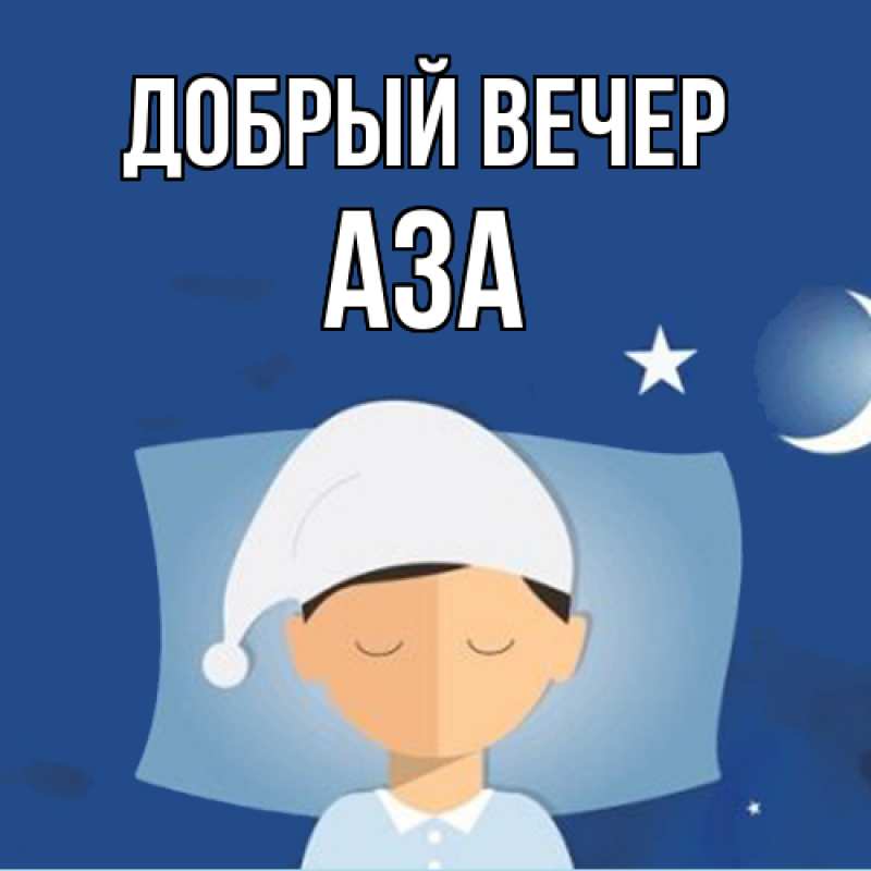 Картинка Добрый вечер, Аза