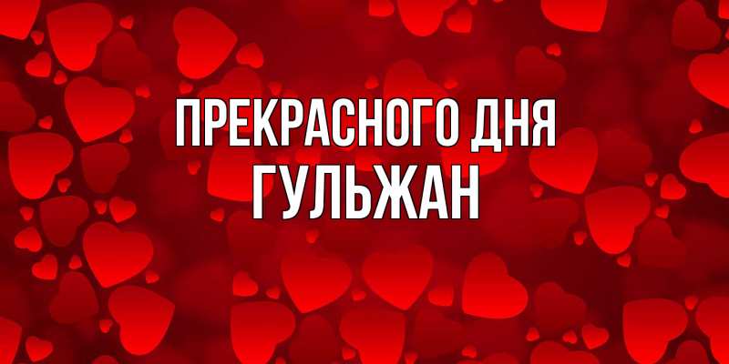 Картинка Прекрасного дня, Гульжан
