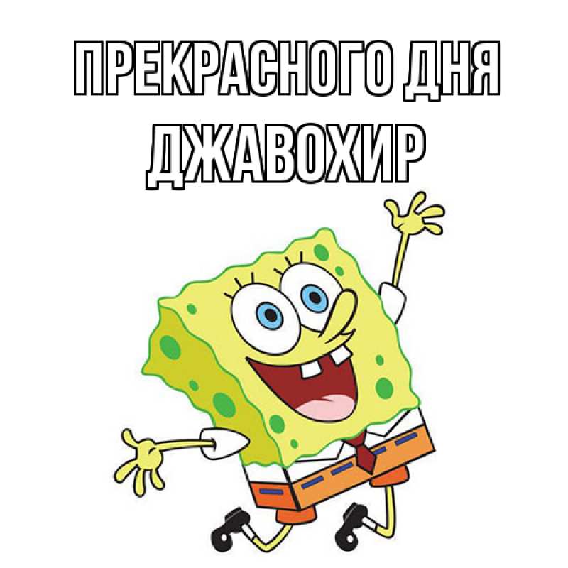 Картинка Прекрасного дня, Джавохир