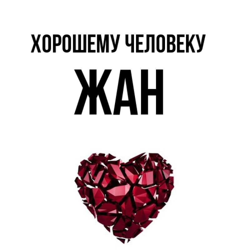 Картинка Хорошему человеку, Жан